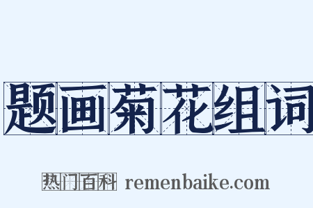 题画菊花组词是什么意思的图片